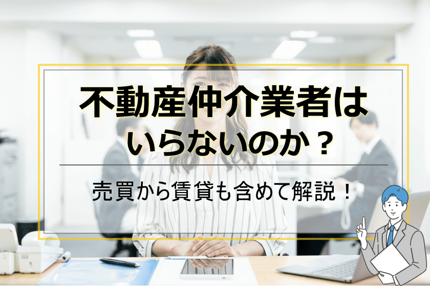 不動産仲介業者いらない