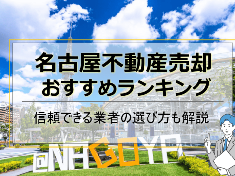 名古屋不動産売却おすすめ