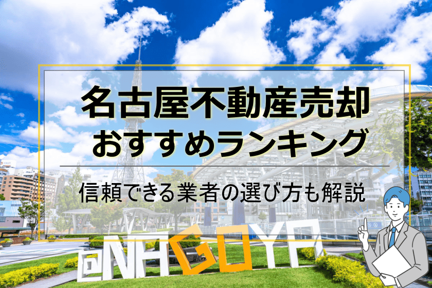 名古屋不動産売却おすすめ