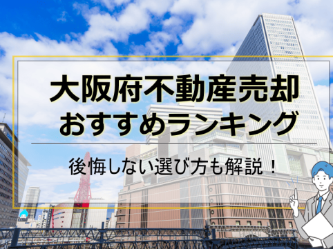 大阪不動産売却おすすめ