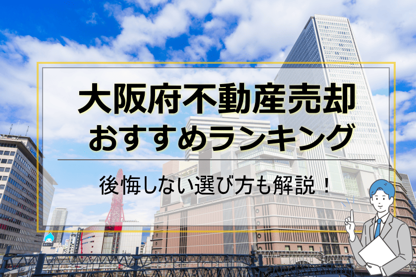 大阪不動産売却おすすめ