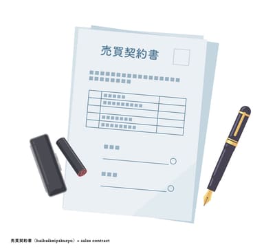 売買契約締結