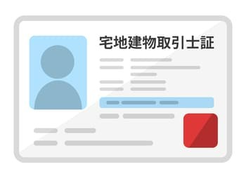 宅建士