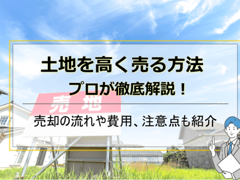 土地を高く売る方法