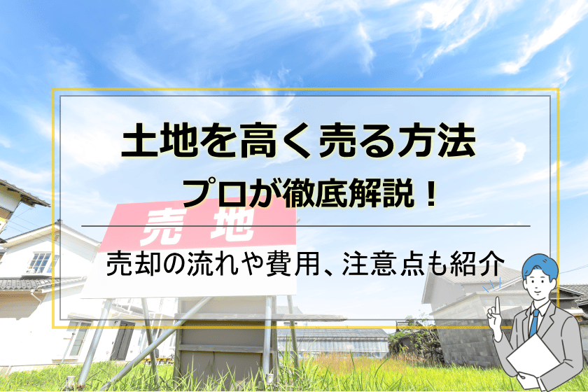 土地を高く売る方法