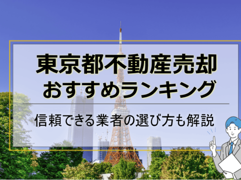 東京不動産売却おすすめ