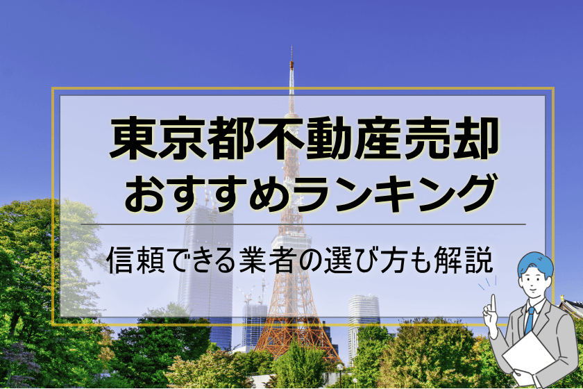 東京不動産売却おすすめ