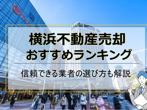 横浜不動産売却おすすめ