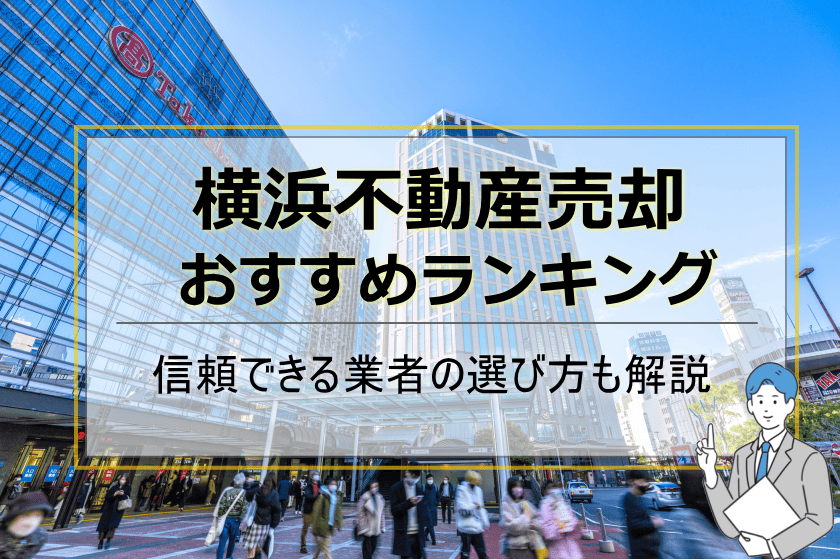 横浜不動産売却おすすめ