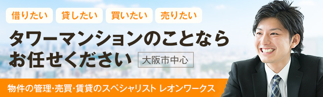 タワーマンションのことなら物件の管理・売買・賃貸のスペシャリスト レオンワークスにお任せください。