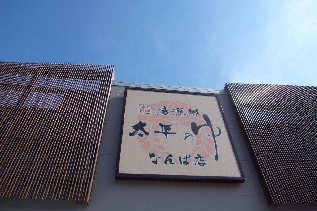 太平のゆ・なんば店　 敷津東２−２−８ (2)