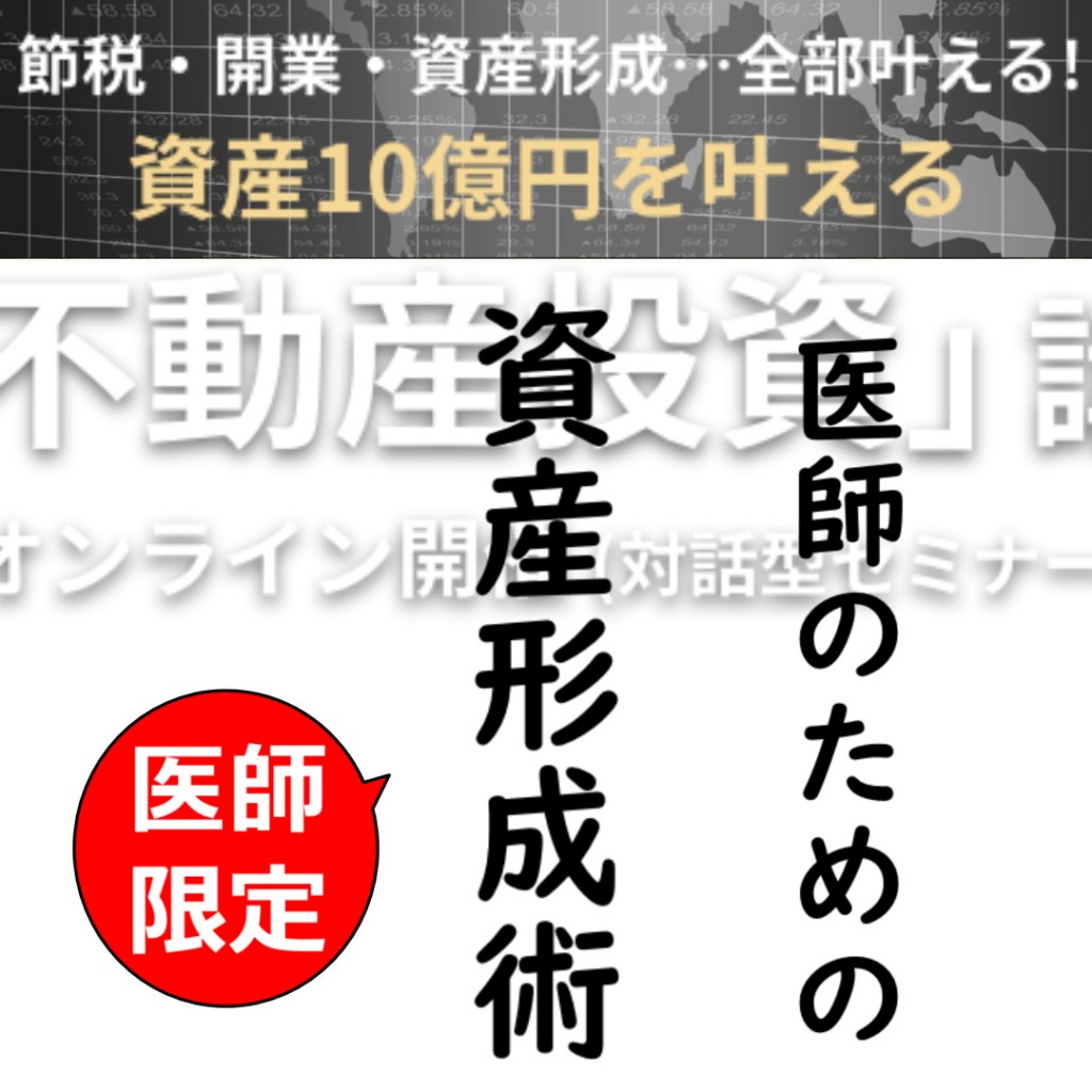 医師限定資産形成術1080