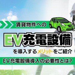 EV充電設備