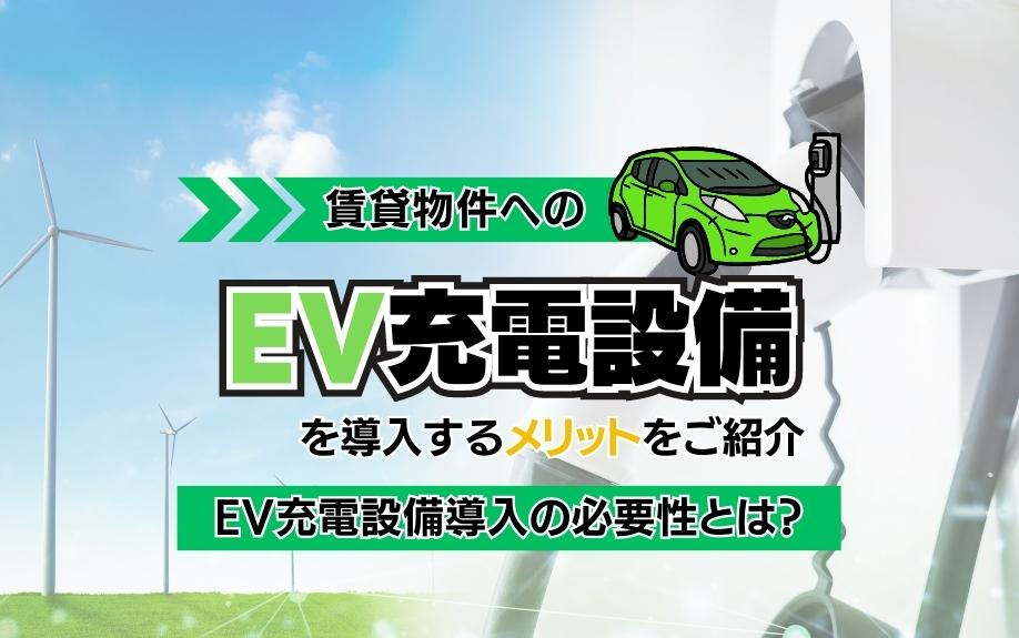 EV充電設備