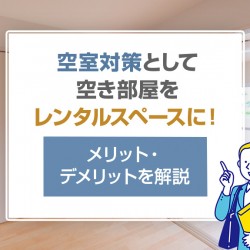 空室対策として空き部屋をレンタルスペースに