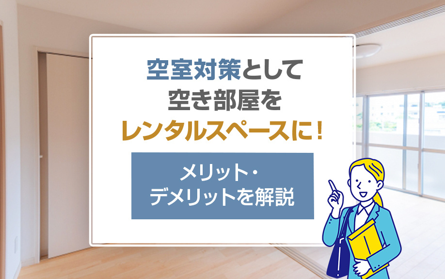 空室対策として空き部屋をレンタルスペースに