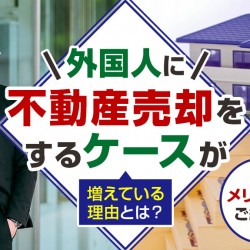 外国人に不動産売却をするケースが増えている理由とは