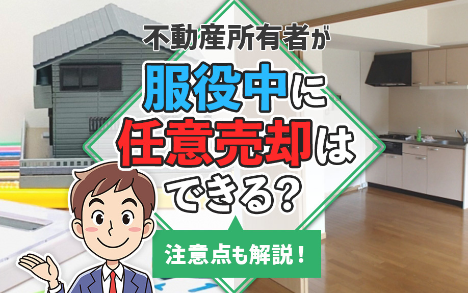 不動産所有者が服役中に任意売却はできる？注意点も解説！