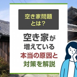 空き家が増えている本当の原因と対策を解説