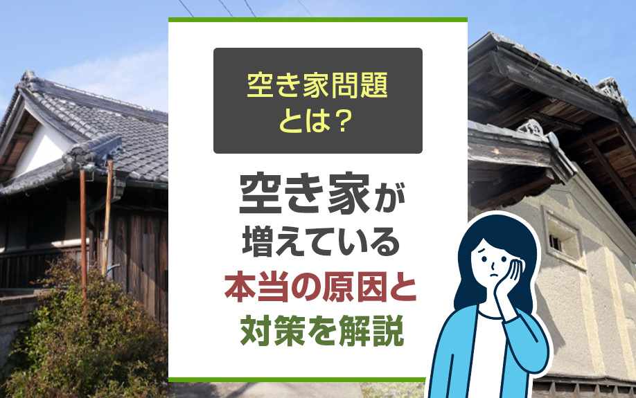 空き家が増えている本当の原因と対策を解説