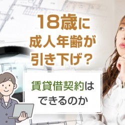 18歳に成人年齢が引き下げ？