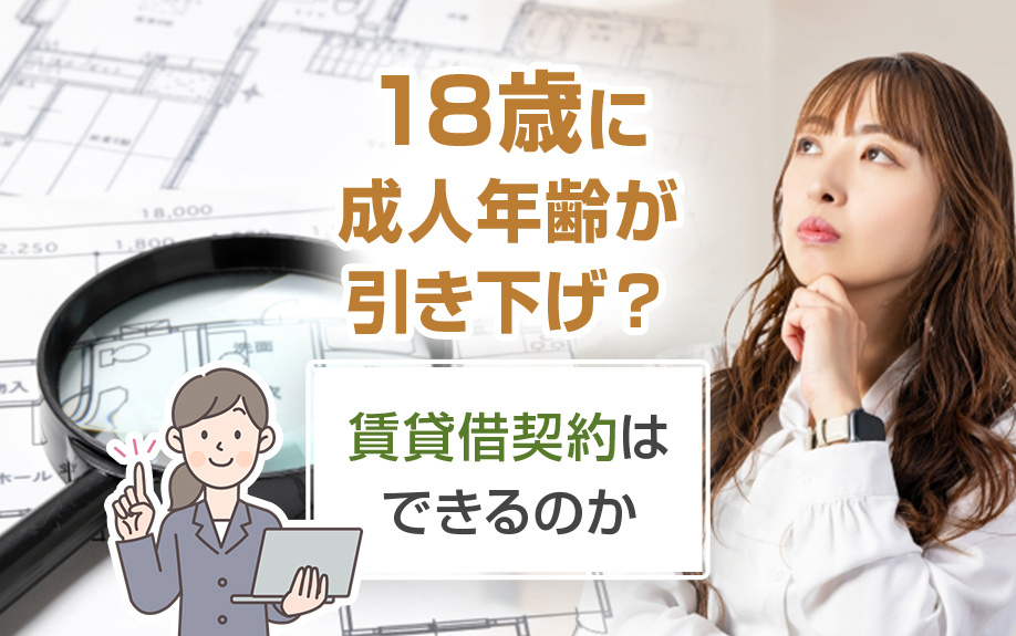 18歳に成人年齢が引き下げ？