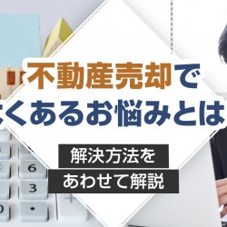 不動産売却の悩み