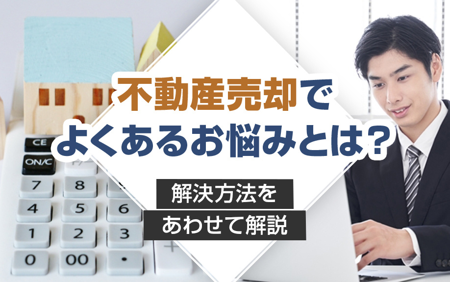 不動産売却の悩み