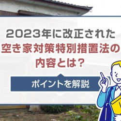空き家対策特別措置法