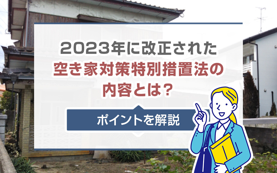 空き家対策特別措置法