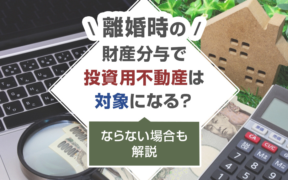 離婚時の財産分与