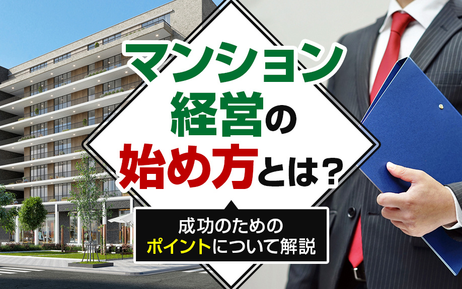 マンション経営の始め方