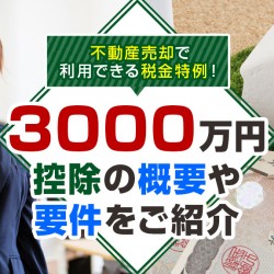 3000万円控除