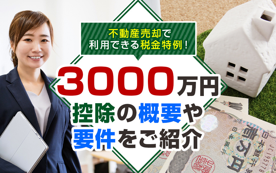 3000万円控除