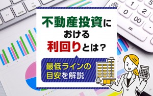 不動産投資における利回り