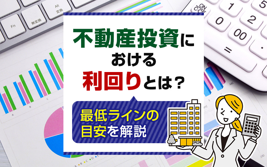 不動産投資における利回り