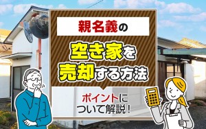 親名義の空き家を売却