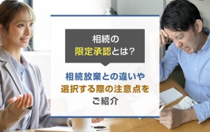 相続の限定承認
