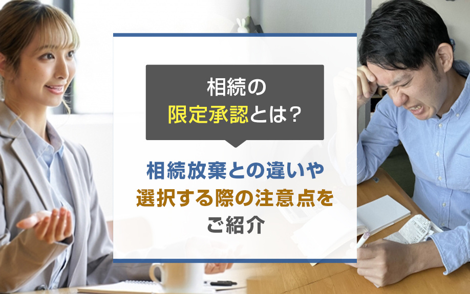 相続の限定承認