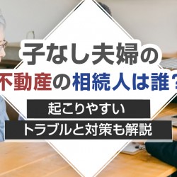 夫婦の不動産の相続人