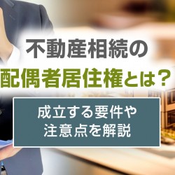 不動産相続