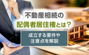 不動産相続