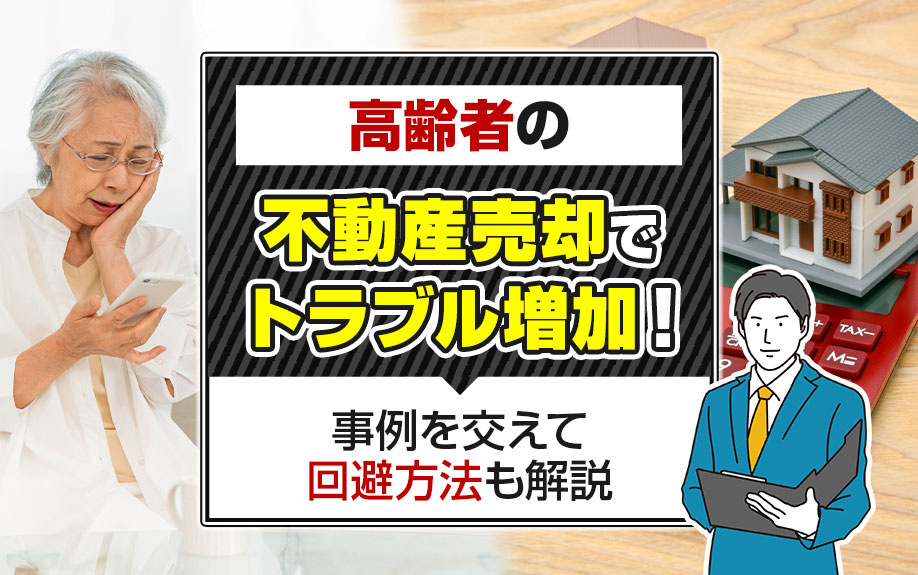 高齢者の不動産売却