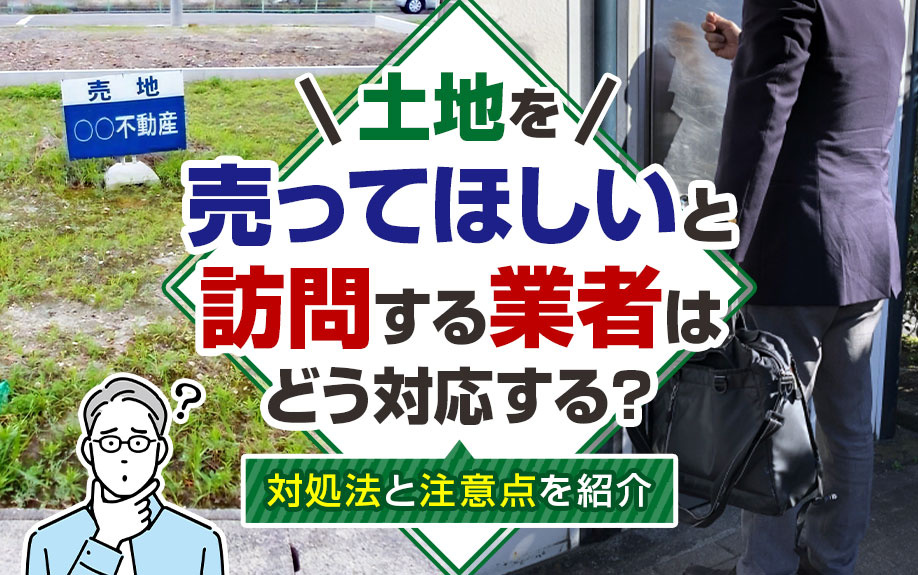 不動産訪問業者