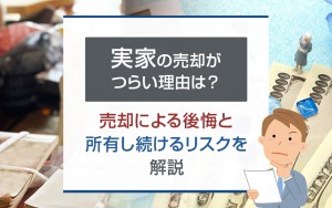実家の売却