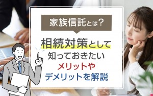 家族信託