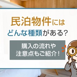 民泊物件