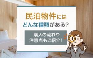 民泊物件