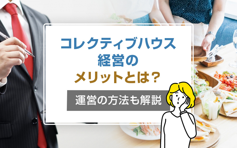 コレクティブハウス