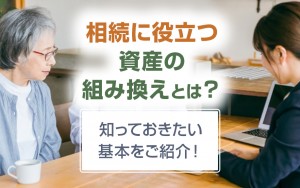 資産の組み換え